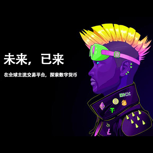 OK交易所官网页面展示